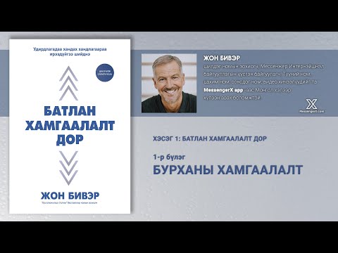 Видео: Бурханы дор хэзээ нэмэгдсэн бэ?