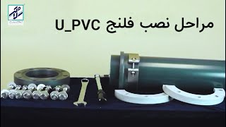 .Pimetash UPVC flange installation tutorialآموزش نصب فلنج یو پی وی سی پیمتاش