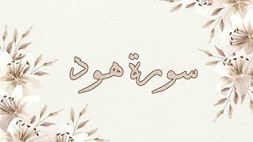 تلاوة خاشعة ناصر القطامي سورة هود بدون اعلانات