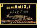 لماذا مركب الشمس آية للعالمين لماذا مركب الشمس آية للعالمين