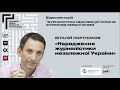 Віталій Портников: “Народження журналістики незалежної України”