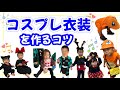型紙なしの子供服、キャラクター・コスプレ編