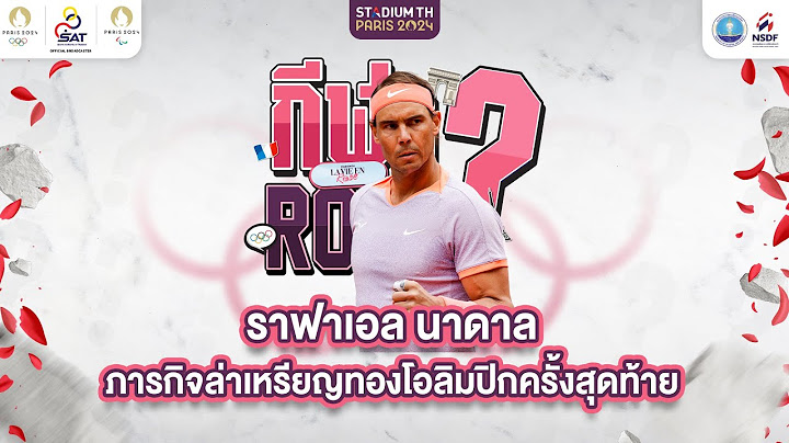 โอลิมปิกสุดท้ายของ ราฟาเอล นาดาล เจ้าของฉายา “ราชาคอร์ตดิน” จะสามารถคว้าเหรียญทองปิดฉากได้หรือไม่?