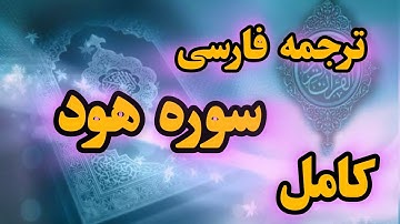 ترجمه فارسی سوره مبارکه هود. گوینده ؛ بهروز رضوی