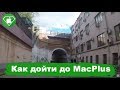 Как дойти до MacPlus