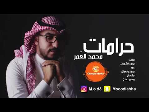 اغنية حرامات محمد العمر