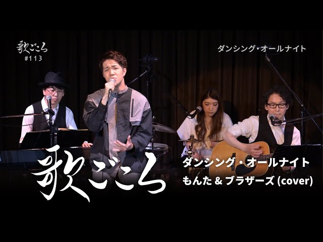 歌ごころ】113「ダンシング・オールナイト / もんた＆ブラザーズ