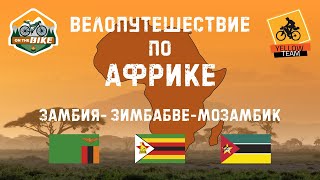 Велопутешествие по Африке: Замбия, Зимбабве, Мозамбик