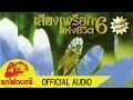 เสียงเพรียกแห่งชีวิต#6 - [ OFFICIAL AUDIO ]