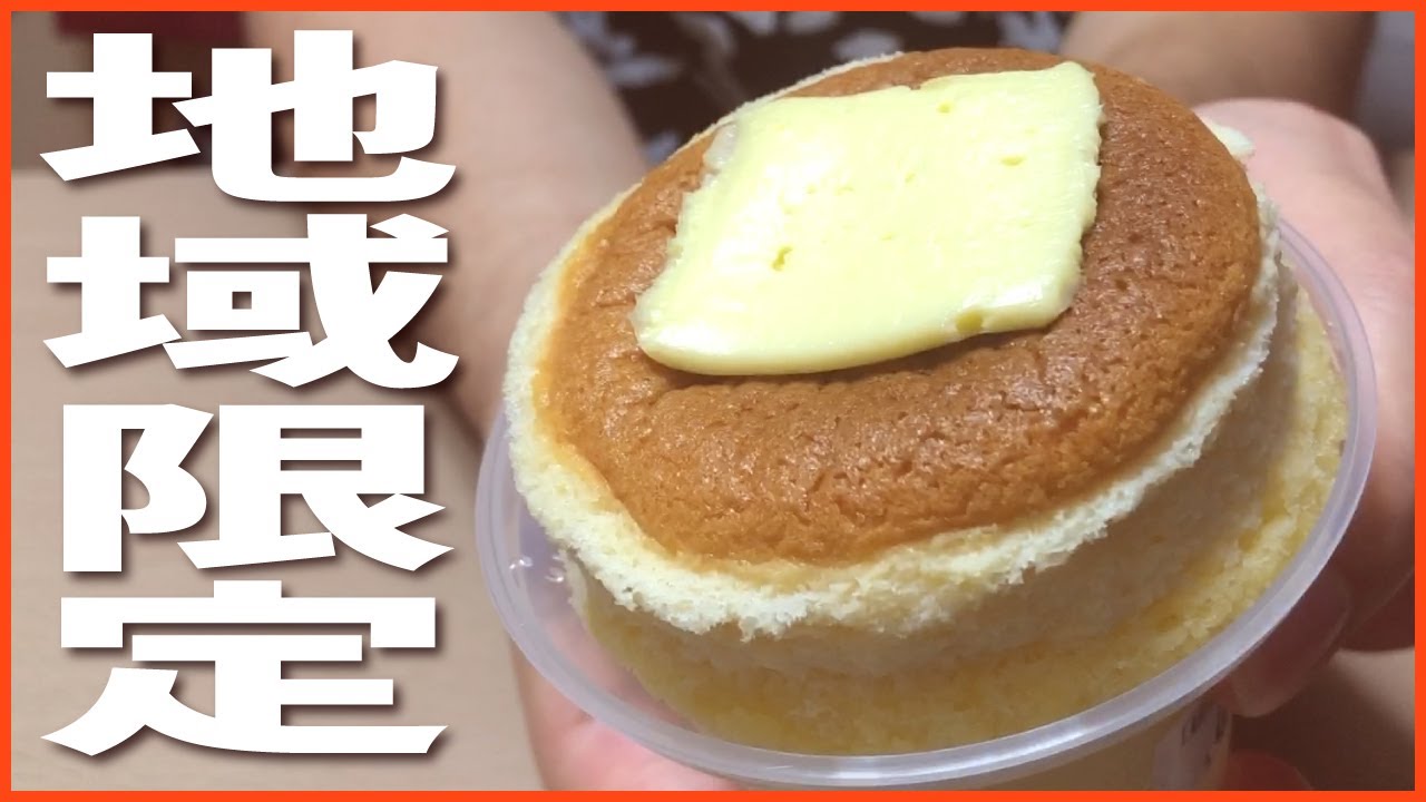 ホットケーキなスフレ プリンふわしゅわ 地域限定のファミマスイーツに癒された動画 ファミリーマート Youtube