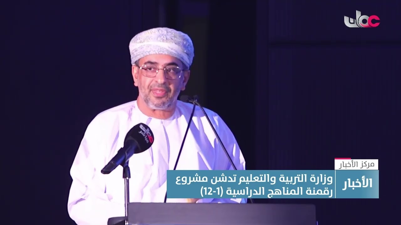 تقرير | وزارة التربية والتعليم تدشن مشروع رقمنة المناهج الدراسية (1-12)