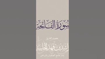 ‏من مقاصد سورة الفاتحة:‏الثناءُ على الله بجميع المَحامِد، وتوحيدُه تعالى بالربوبية، وإفرادُه بالألوه