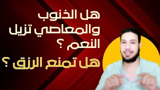 هل الذنوب والمعاصي تزيل النعم /هل لها علاقة بتاخير الرزق