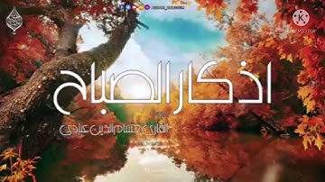 اذكار الصباح بصوت هادئ مع صوت المطر //حسام الدين عبادي ❤️✨