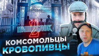 "КРАСНЫЕ" ВАМПИРЫ ВОЗВРАЩАЮТСЯ. Все по-взрослому! И все ОЧЕНЬ плохо! ПИЩЕБЛОК, ВТОРОЙ СЕЗОН. РЕАКЦИЯ