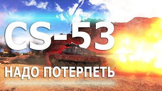 CS-53 - НАДО ПОТЕРПЕТЬ... ОБЗОР ПОЛЬСКОГО СТ 8 УРОВНЯ! ПРАЙМ ПАКЕТ КОРОЛЕВА МЭЙВ В ОПИСАНИИ!