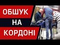 Обшук на кордоні! 5 речей, які у вас заберуть!