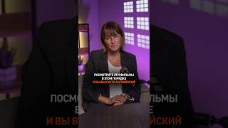 Фильмы, с которых стоит начать, если хотите выучить английский #англ #английскийonline #бизнес