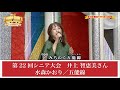 【歌魂】第22回シニア大会 井上 智恵美さん