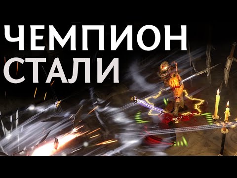 【Path of Exile 3.16】Чемпион через умения Стали - Сильнейший Босскиллер - Гайд по билду на Дуэлянта