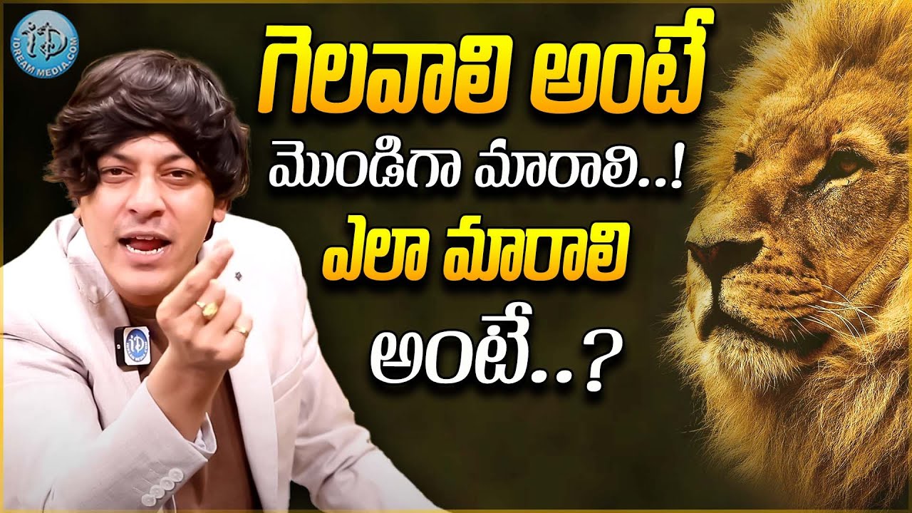 How To Achieve Success | గెలవాలి అంటే మొండిగా మారాలి | MVN Kasyap motivational video latest | iDream