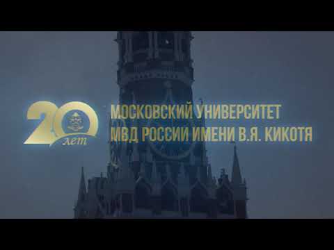 Посвящается юбилею Московского университета МВД России имени В.Я. Кикотя