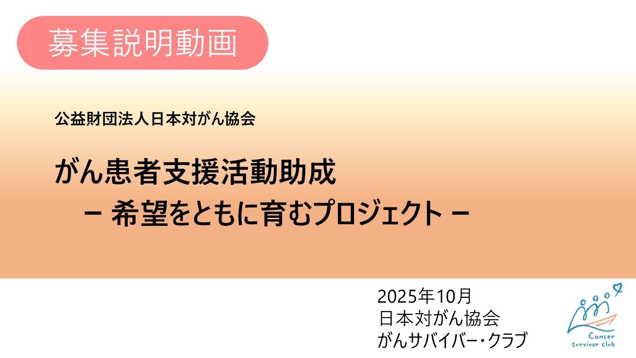 がんサバイバー・クラブ