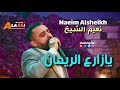 Naeim Alsheikh Yazare3 Alray7an نعيم الشيخ يازارع الريحان Naeim Alsheikh Yazare3 Alray7an نعيم الشيخ يازارع الريحان