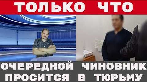 УСТАЛ СКРЫВАТЬСЯ: взяточник обрадовался ФСБ! 3500 человек спасли из скам центров