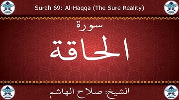 القرآن الكريم بصوت صلاح الهاشم - سورة الحاقة