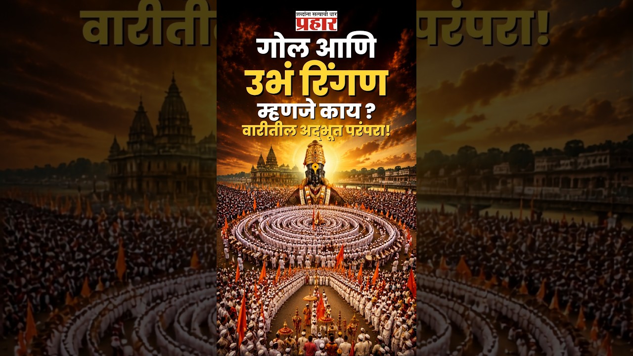 Ringan | जगातलं सर्वात मोठं Self-Management: वारीतील 'रिंगण' सोहळा!