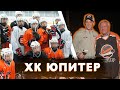 ХК ЮПИТЕР – ПРЕДСЕЗОННЫЕ СБОРЫ НА УРОВНЕ МХЛ // КОММЕНТАТОР СКА АНДРЕЙ ШЕСТАКОВ