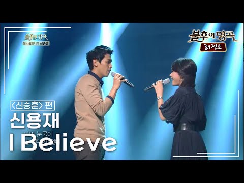 신용재(Shin Yong Jae) - I Believe  [불후의명곡 레전드/Immortal Songs Legend] | KBS 131102 방송