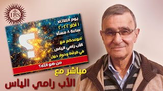 من هو الله؟ (الجزء الأول) - مباشر مع الأب رامي الياس