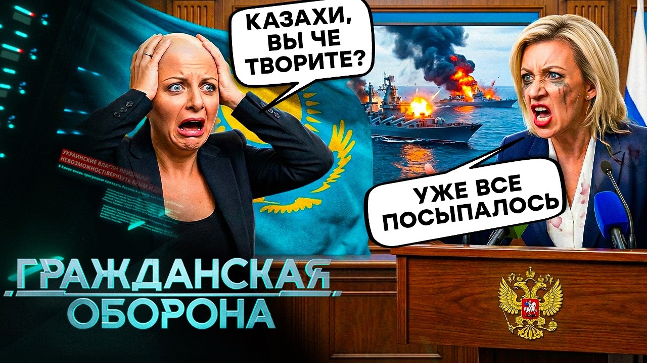 Громадянська оборона 2026: Казахи ПОСЛАЛИ росіян. Захарова ЗГАНЬБИЛАСЬ, а ФЛОТ РФ.. | Повний випуск