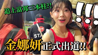 Download Lagu 味全龍三本柱出道了~沒想到這麼受歡迎,她們人氣勝過富邦三本柱嗎?! MP3 Download Lagu 味全龍三本柱出道了~沒想到這麼受歡迎,她們人氣勝過富邦三本柱嗎?! MP3