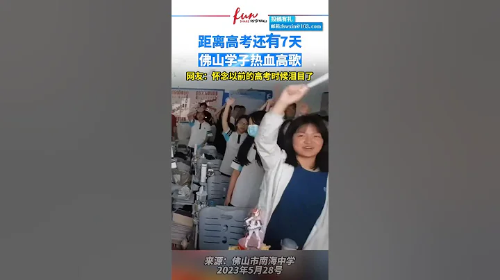 高考倒計時7天，佛山學子熱血高歌！祝2023屆高三學子一朝夢圓，金榜題名！ - 天天要聞