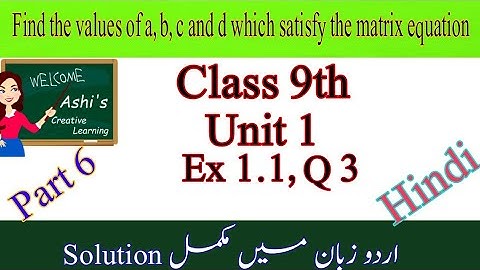 Find the values of a, b, c and d which satisfy the matrix eq in urdu/hindi |class 9|Ex 1.1 | |Q 3|