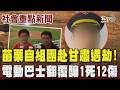 苗栗自組團遊甘肅事故