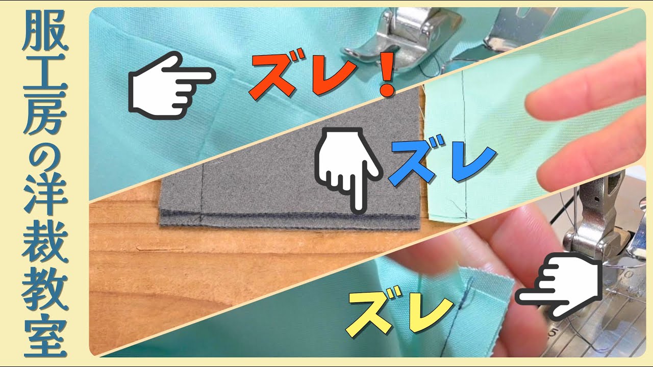 【洋裁教室43】縫いズレでお困りではないですか？縫いズレしやすい3選の縫いズレ解消法を解説します