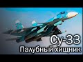Су-33 - копье российского флота