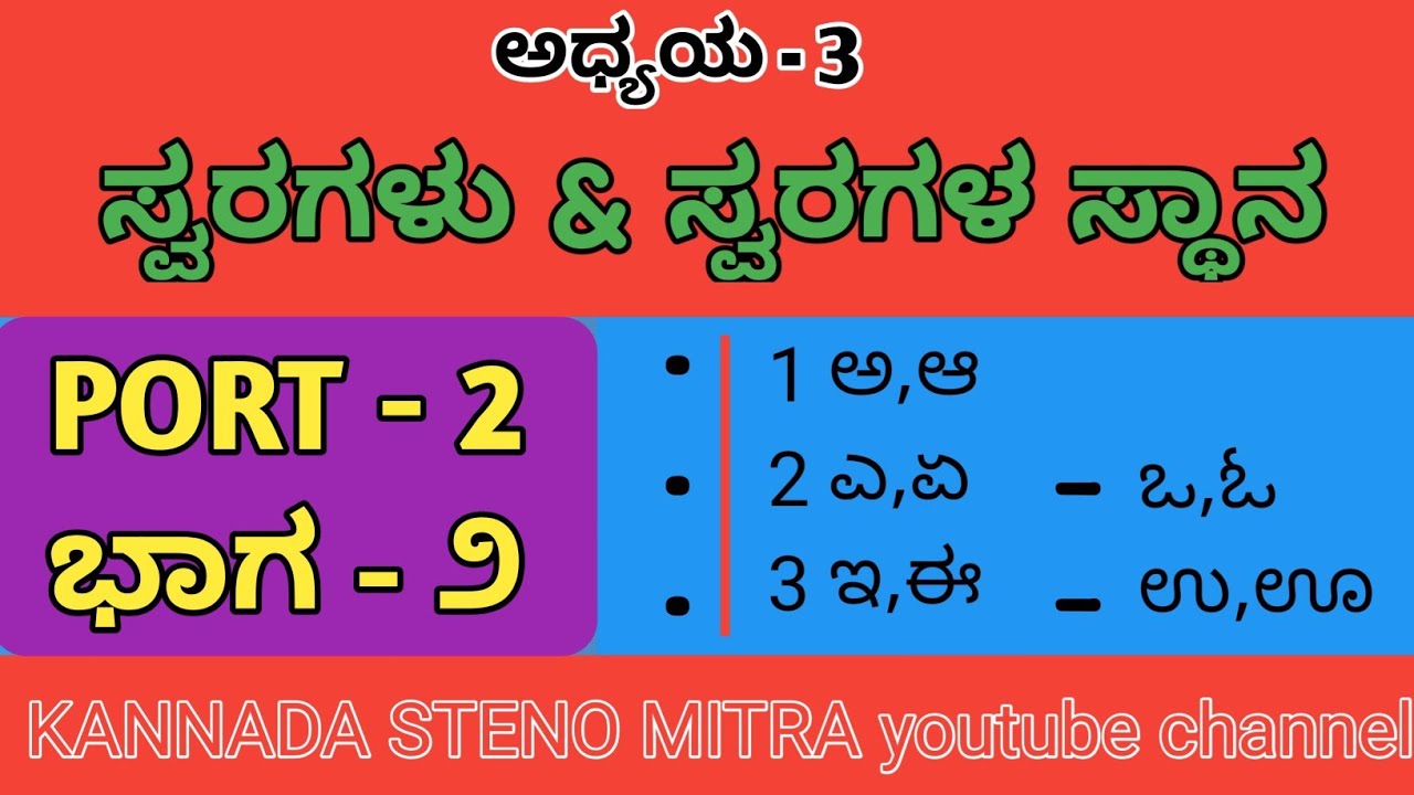 ಕನ್ನಡ ಶೀಘ್ರಲಿಪಿ ಸ್ವರಗಳು ಭಾಗ 2 KANNADA SHORTHAND/KANNADA STENOGRAPHY
