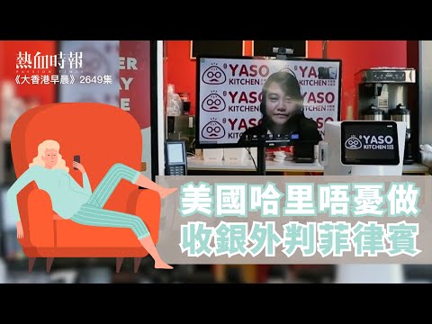 【大香港早晨 EP 2649】美國哈里唔憂做 收銀外判菲律賓