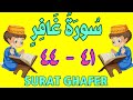 سورة غافر من الأية ٤١ إلى الأية ٤٤ مكررة ثلاث مرات تحفيظ القرءان الجزء السادس و العشرون سورة غافر من الأية ٤١ إلى الأية ٤٤ مكررة ثلاث مرات تحفيظ القرءان الجزء السادس و العشرون