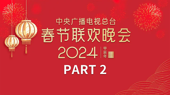 金霏 陳曦帶來創意相聲《導演的「心事」》/毛不易攜手田野詩班唱詠《如果要寫年》/海來阿木 單依純 深情對唱《不如見一面》中央廣播電視總台《2024年春節聯歡晚會》2/4 | CCTV春晚 - 天天要聞