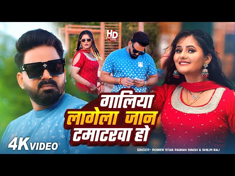 Video Pawan Singh ग ल य ल ग ल ज न टम टरव ह Shilpi Raj New Bhojpuri Hit Song 2025