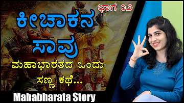 Mahabharata Story By Lanchana | Death Of Kichaka | Part 2 | Inspiring Kannada Stories | Naya TV