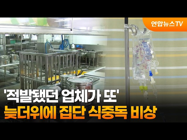 '적발됐던 업체가 또'…늦더위에 집단 식중독 비상 / 연합뉴스TV (YonhapnewsTV)