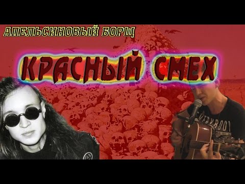Красный смех (Мощный