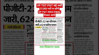 up pgt final cut off 2022,up tgt pgt new vacancy 2026,up gic result 2026,up tgt pgt new vacancy 2026